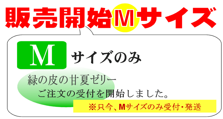緑の皮の甘夏ゼリーMサイズ販売
