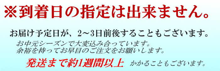 お中元期間のお届けについて