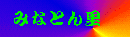 �݂ȂƂ񗢁E�E�E���Îs����