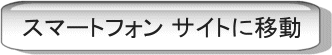 スマートフォンサイトに移動