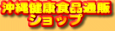 �E�R���Ɖ��ꌒ�N�H�i�ʔ̃V���b�v