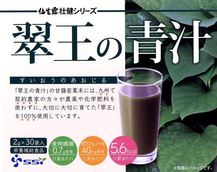 翠王の青汁 仙生露壮健シリーズ