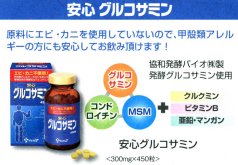 安心グルコサミン