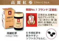 高麗人参(高麗紅参)