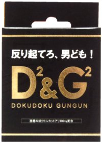トンカットアリ(ドクドクグングン)D2&G2
