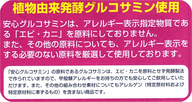 安心グルコサミンは植物由来発酵グルコサミン使用。エビ・カニ未使用です。