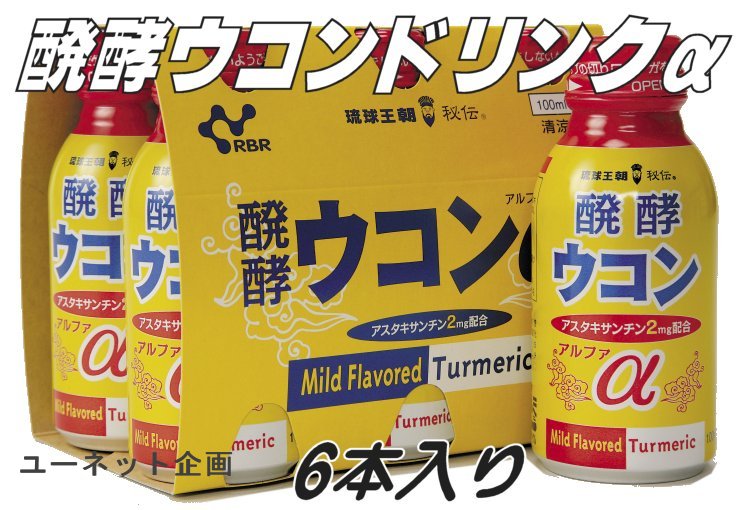 醗酵ウコンドリンクα・アルファ