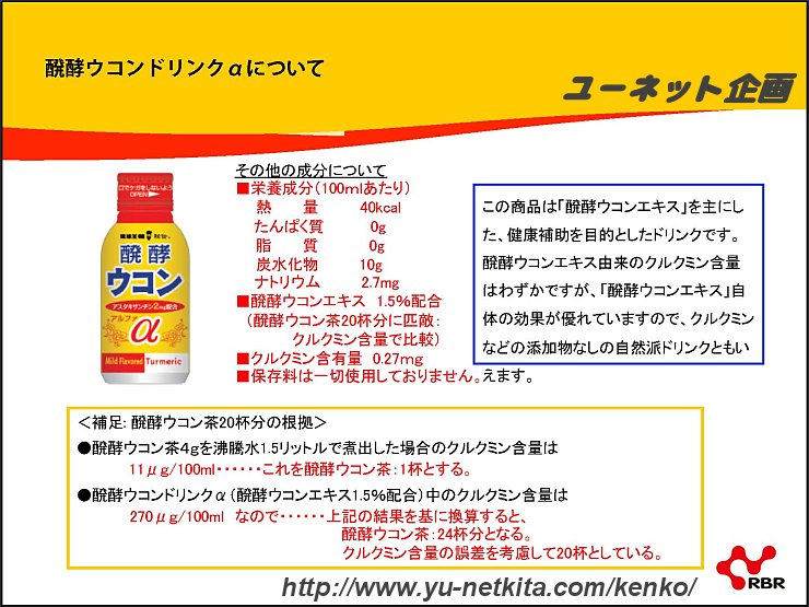 醗酵ウコンドリンクαについて
