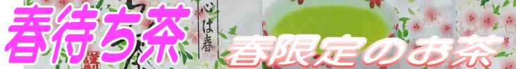 春限定の緑茶・春待ち茶
