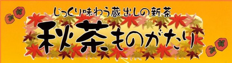 秋のお茶・蔵出し茶