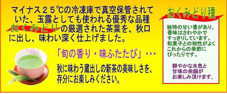 秋の蔵出し茶・福岡のお茶の小野園