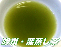 吟撰深蒸し茶