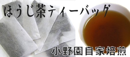 ほうじ茶福岡のお茶の小野園