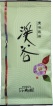 豊味煎茶・渓谷(誉)