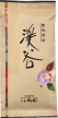 豊味煎茶・渓谷(峰)