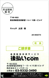 請求書サンプル.当店にかわり、後払い.com運営会社の(株)キャッチボールより請求書が送られます。