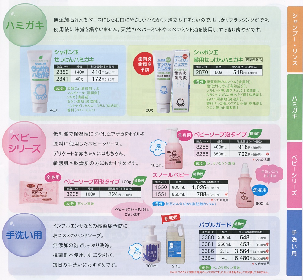 ベビー用 せっけんハミガキ 手洗い用ハンドソープ 石鹸カタログ シャボン玉石けん 無添加石鹸通販ショップ