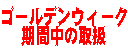 �S�[���f���E�B�[�N���Ԓ��̎�舵���ɂ���