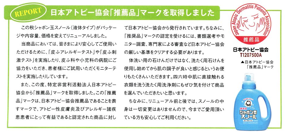洗濯石鹸シャボン玉スノールは日本アトピー協会「推薦品」マークを取得しました。