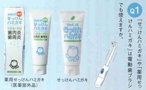 「せっけんハミガキ」や「薬用せっ けんハミガキ」は電動歯ブラシでも使えますか。