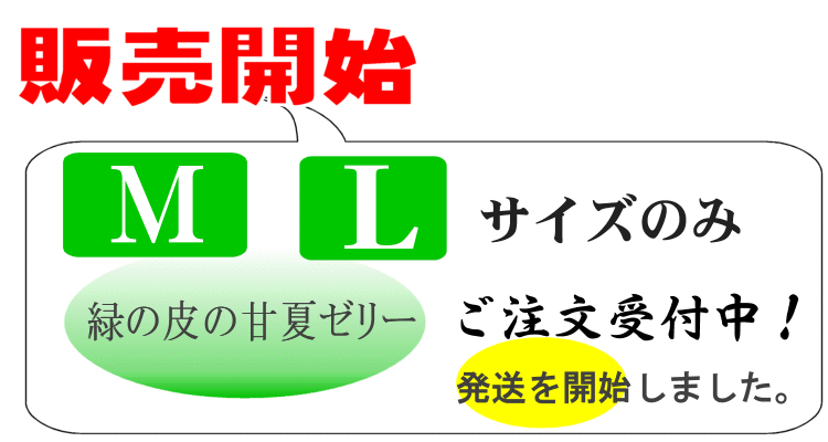 甘夏ゼリーMサイズ、Lサイズ販売開始