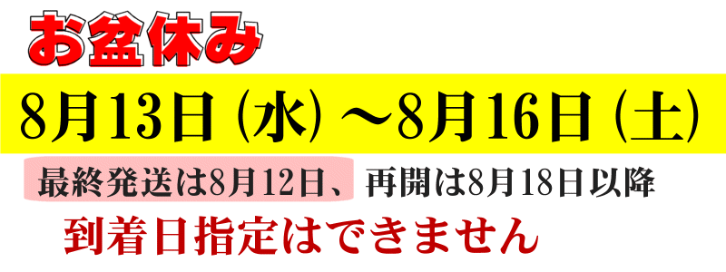 お盆休み