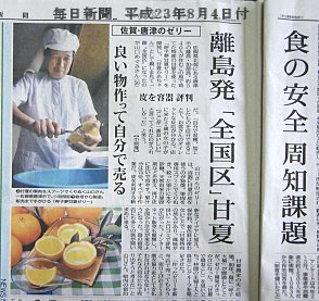 毎日新聞平成23年8月4日付け九州農業白書で佐賀県唐津のゼリー良い物作って自分で売る。離島発「全国区」甘夏として甘夏かあちゃんが紹介されました。