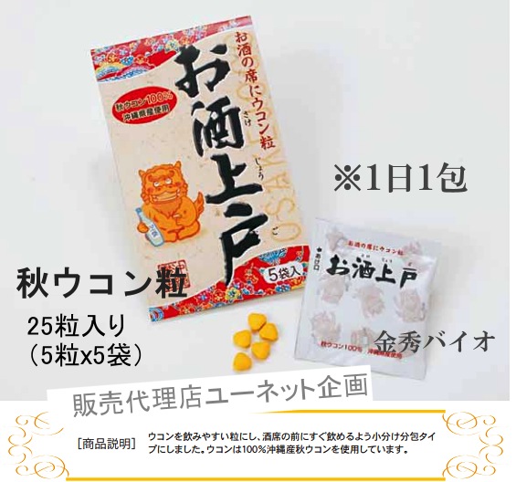秋ウコン粒 沖縄 お酒上戸