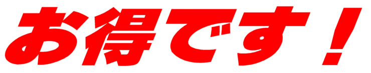 お得です