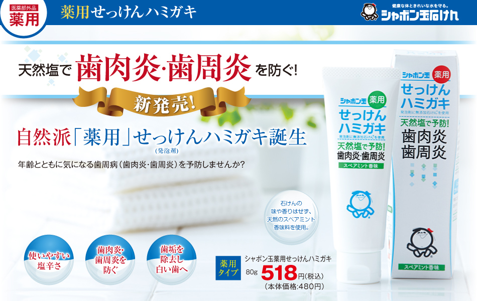 シャボン玉薬用せっけんハミガキ-シャボン玉石けん 無添加石鹸通販ショップ