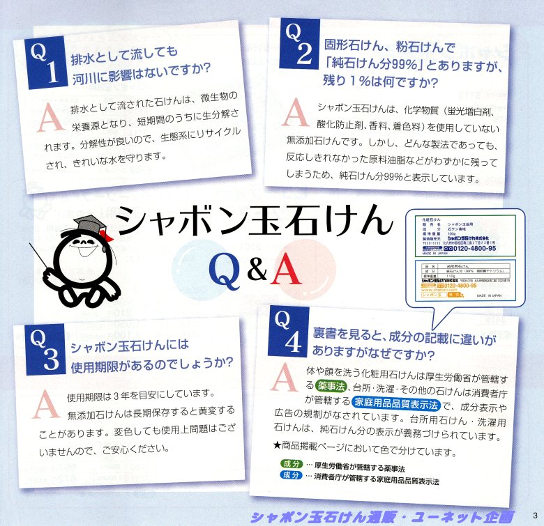 シャボン玉石けんQ&A