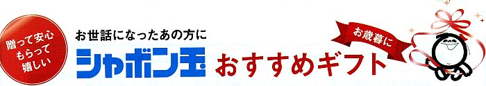 シャボン玉おすすめギフト。お世話になったあの方に贈って安心、もらって嬉しい