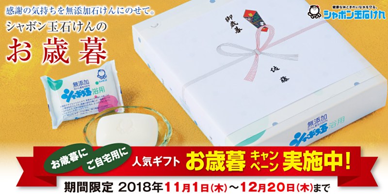 シャボン玉石けんお歳暮ギフト送料無料