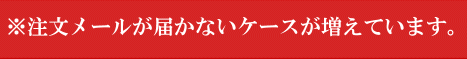 注文後メールが届きません