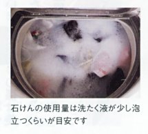 石けんの使用量は洗濯液が少し泡立つくらいが目安です。