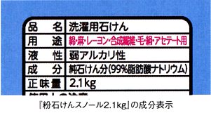 シャボン玉粉石けんスノール2.1kgの成分表示